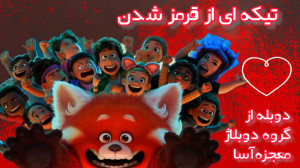 دوبله از  قرمز شدن  گروه دوبلا...