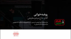 روضهخوانی آقای حاج میثم مطیعی