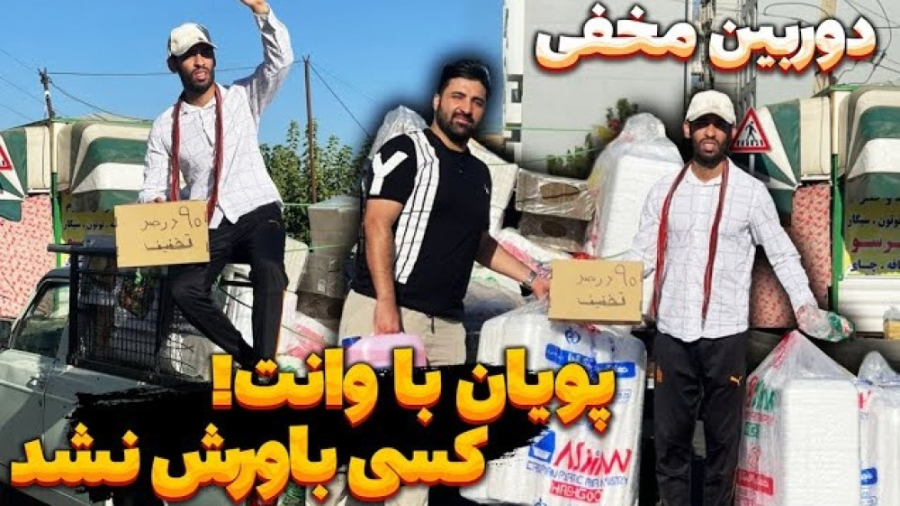 پویان با وانت  کسی باورش نشد...