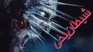 فیلم ترسناک شیطان یخی The Ice...