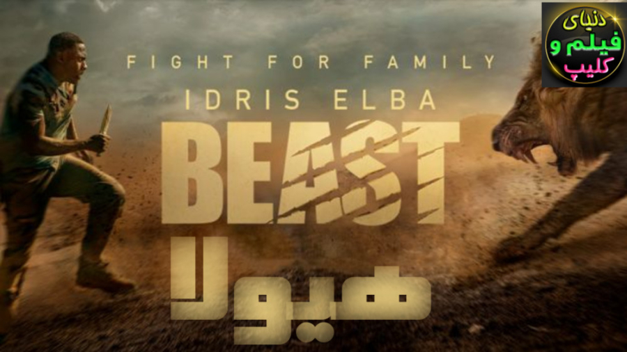 فیلم ترسناک هیولا Beast 2022 دوبله فارسی زمان5396ثانیه