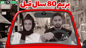 80 سال پیش دنیای بازی ها و کنس...