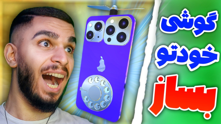 گوشی خودتو بساز ! چگونه گوشی ط...
