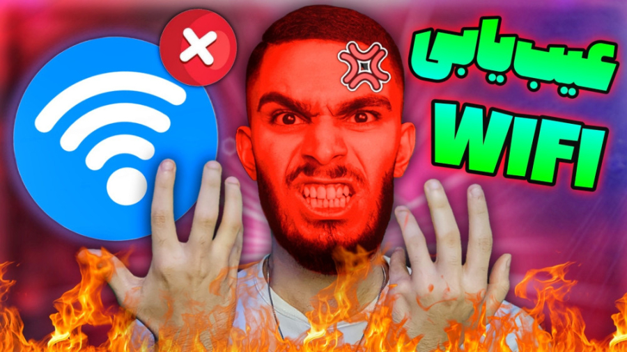 عیب یابی مودم WiFi ! افزایش سر...
