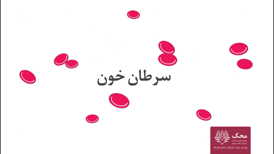 معرفی علائم سرطان خون در کودکا...