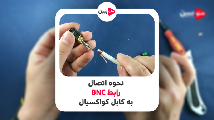 آموزش نحوه نصب فیش BNC دوربین...
