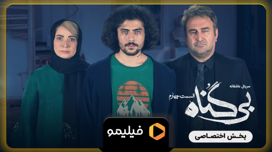 8 ثانیه قسمت 4 بی گناه