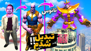 تانوس شدم در جی تی ای و خفن تر...