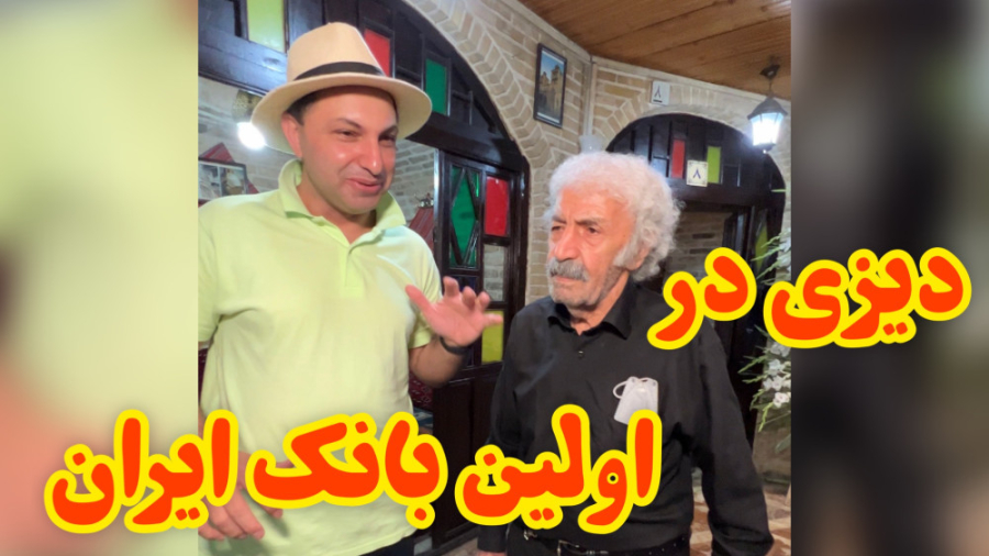 دیزی در اولین بانک ایران