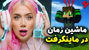 ماشین زمان در ماینکرفت قسمت 6...