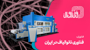 فناوران: فناوری نانوالیاف در ا...