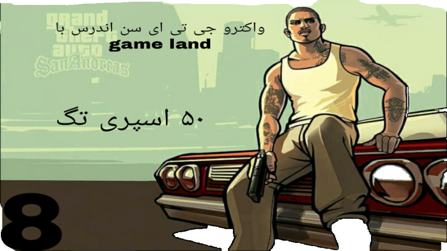 پارت 8 جی تی ای سن اندرس 50 تا اسپری تگ gta . gta san.sanandras