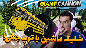 با توپ جنگی ماشینارو پرتاب کرد...