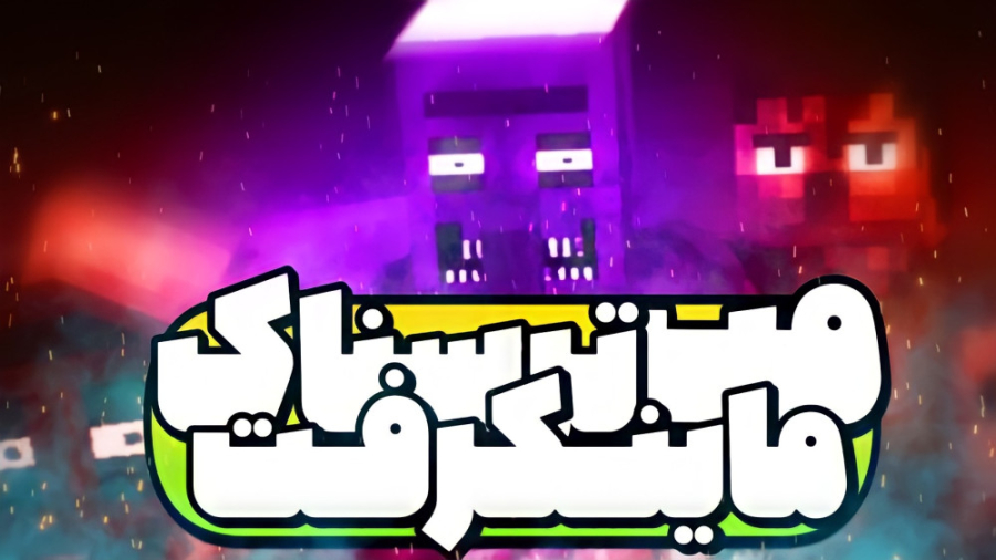 وقتشه برگردیم سراغ مپ ترسناک!!...