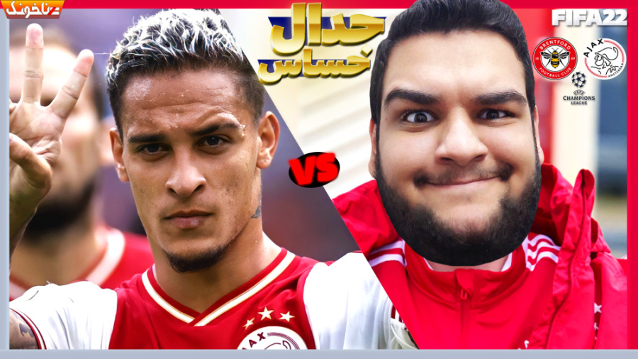 آژاکس مجذوب قدرتمون شد! جدال ح...