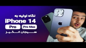 نگاه اولیه به آیفون 14 پرو مکس