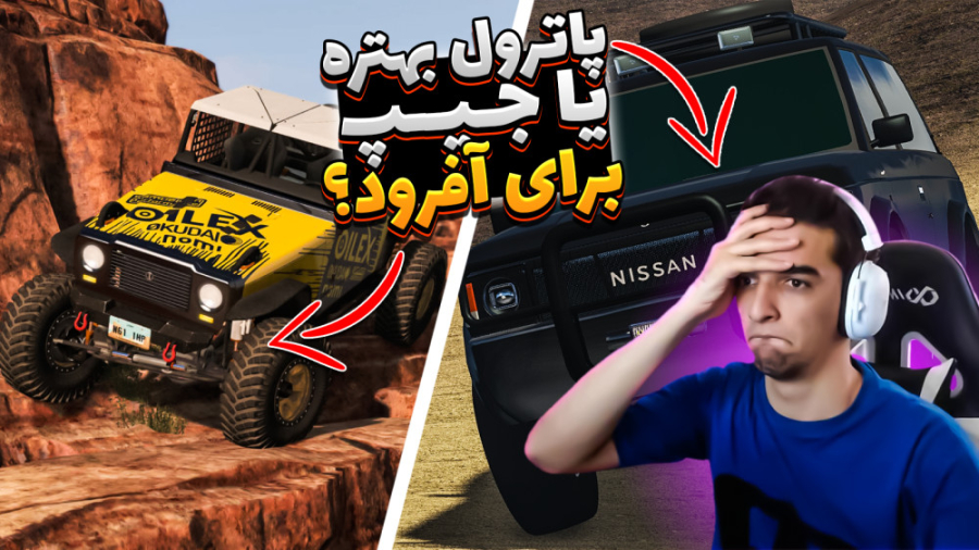 برای افرود جیپ بهتره یا پاترول...