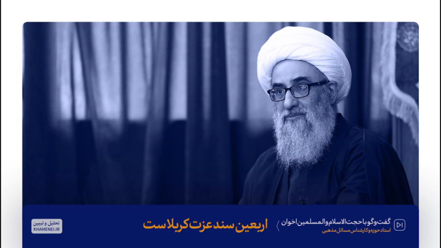 گفت&zwnj;وگو | اربعین سند عزت...