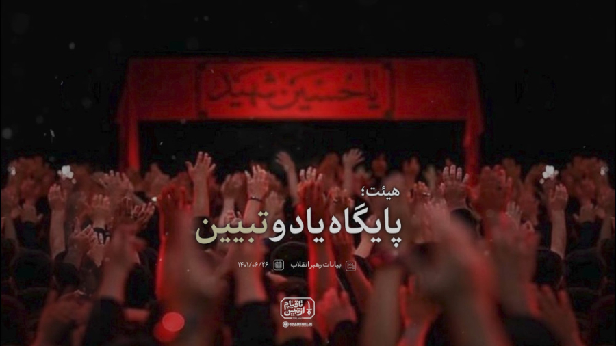 نماهنگ | هیئت؛ پایگاه یاد و تب...