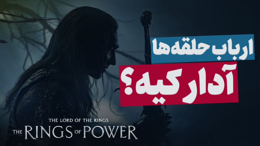 موشکافی سریال ارباب حلقه ها (ق...