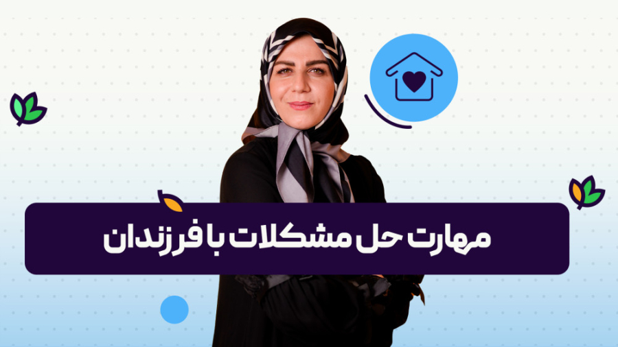 آموزش مهارت حل مشکلات با فرزند...