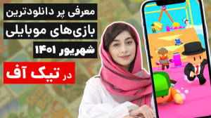 تیکاف 11: پر دانلودترین بازی ه...