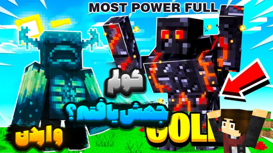 ماین کرفت واردن و گولم بدارک!...