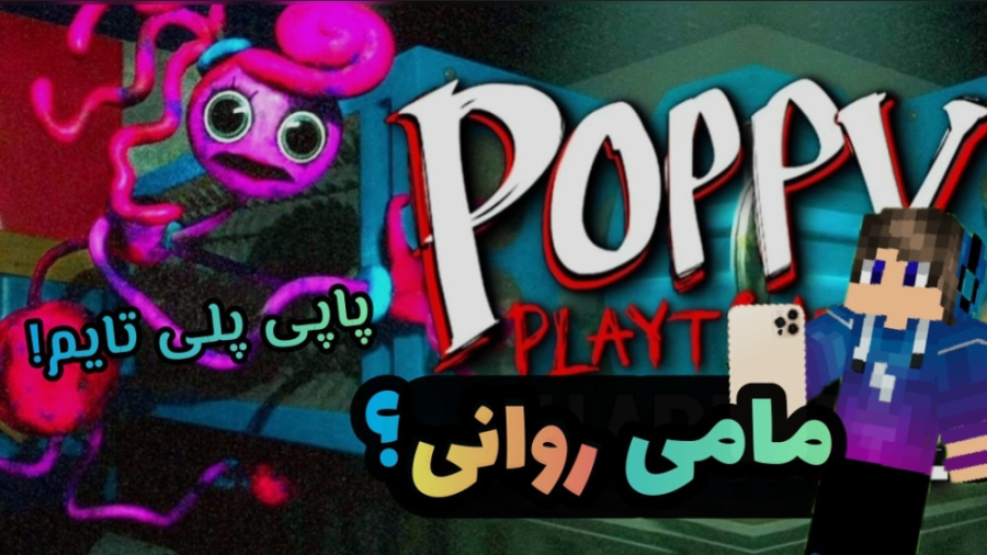 پاپی پلی تایم اما مامی دنبالمه...