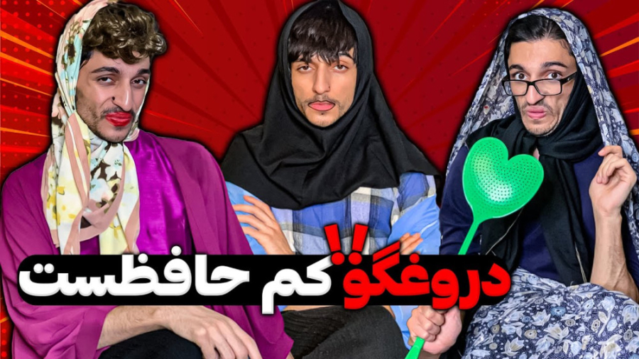 کلیپ خنده دار ایرانی  دورغکو ک...