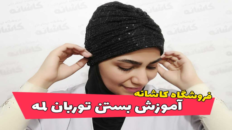 آموزش بستن توربان شماره 1 | فر...