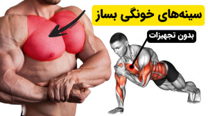 در منزل سینه های حجیم بساز (بد...