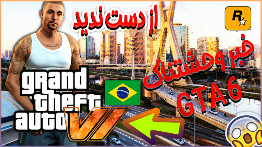 خبر جدید وحشتناک جی تی ای 6 .....