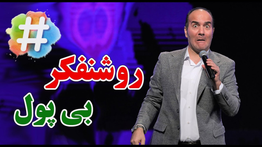 کلیپ طنز خنده دار حسن ریوندی...