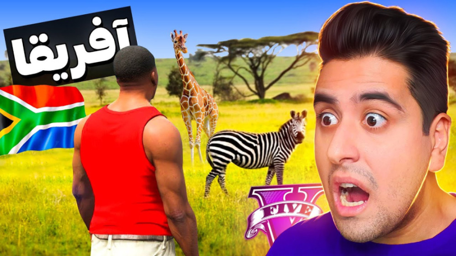 توی جی تی ای به آفریقا سفر کرد...