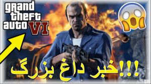 خبرر بزرگ داغغغغغغ جی تی ای شی...