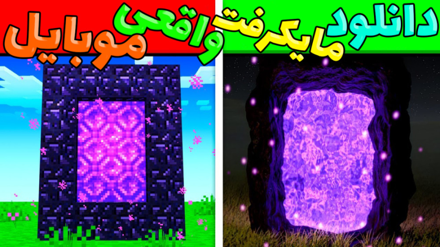 دانلود ماینکرفت واقعی موبایل ا...