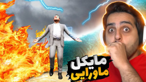 جی تی ای اما به مایکل قدرت خدا...