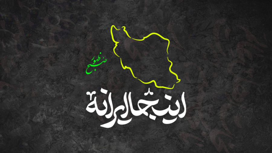 اینجا ایران و...   (حال وهوای...