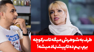 زنی که از شوهرش کتک میخورد، با...