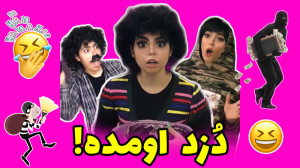 کلیپ خنده دار دزد اومده!  شیوا...