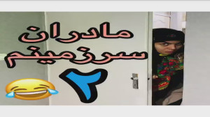 طنز شقایق محمودی | شقایق محمود...