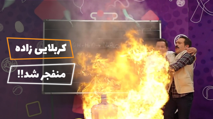 امیر کربلایی&zwnj;زاده منفجر ش...