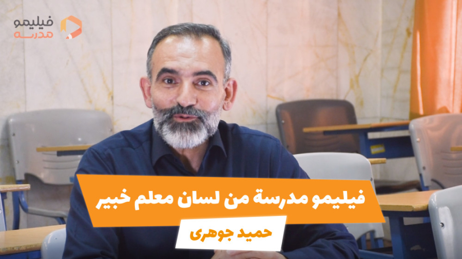 فیلیمو مدرسة من لسان معلم خبیر