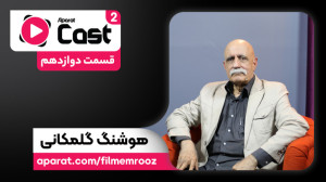 تیزر قسمت دوازدهم فصل دوم آپار...
