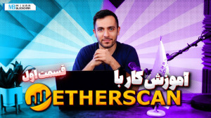 آموزش کار با اتراسکن (قسمت اول...