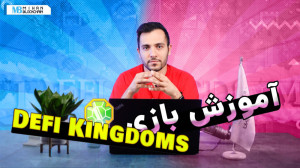 آموزش کسب درآمد از بازی Defi K...