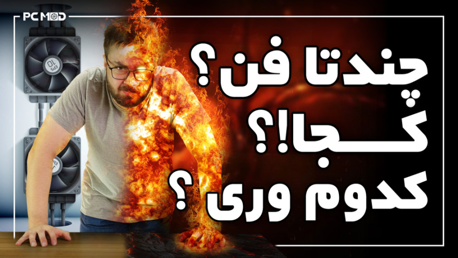 چن تا فن ؟ کجا ؟ کدوم وری ؟