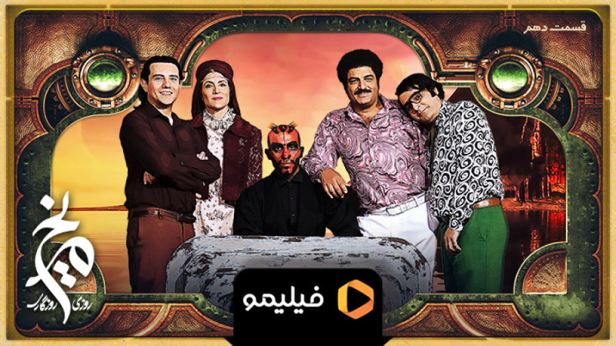 تیزر قسمت 10 سریال روزی روزگار...