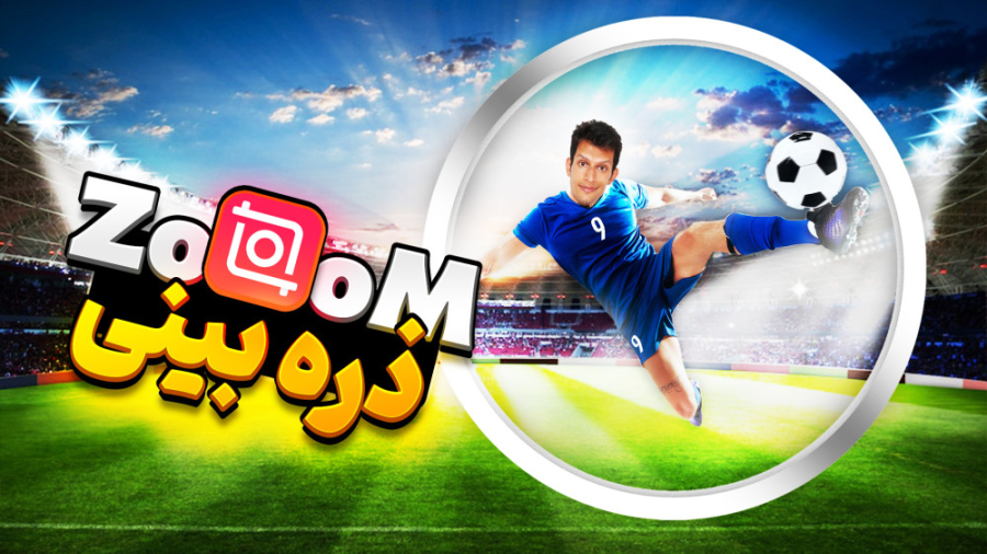 آموزش زوم دایره ای روی ویدیو ب...