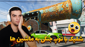با توپ جنگی به ماشینا شلیک کرد...